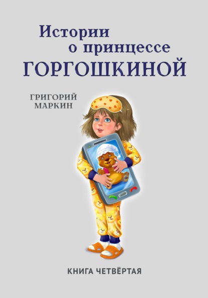 Истории о принцессе Горгошкиной. Книга четвёртая — Григорий Маркин