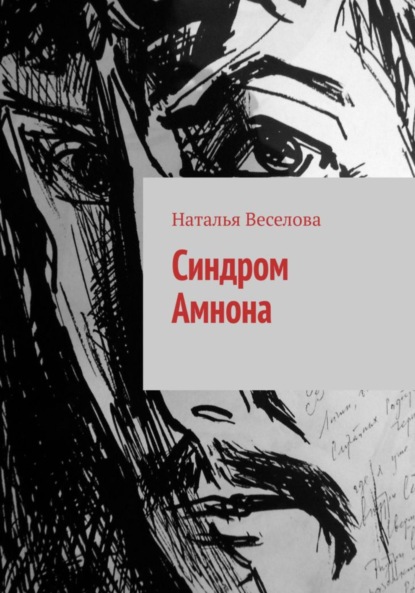 Синдром Амнона — Наталья Александровна Веселова