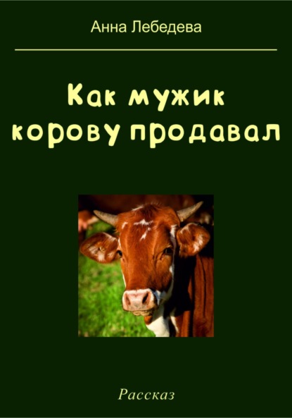 Как мужик корову продавал — Анна Лебедева