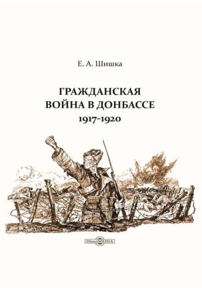 Гражданская война в Донбассе. 1917–1920 — Евгений Шишка