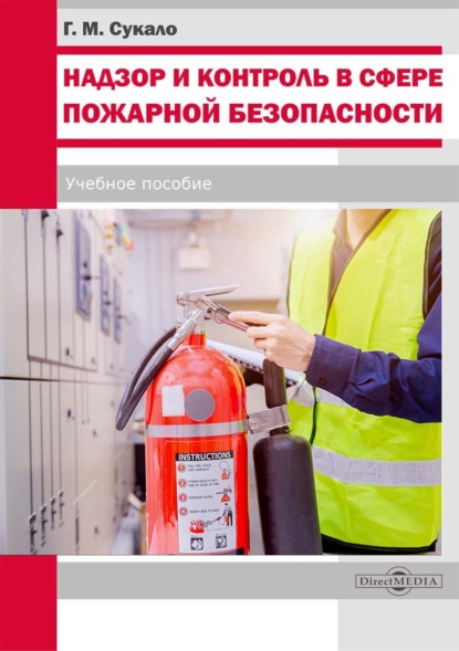 Надзор и контроль в сфере пожарной безопасности — Георгий Сукало