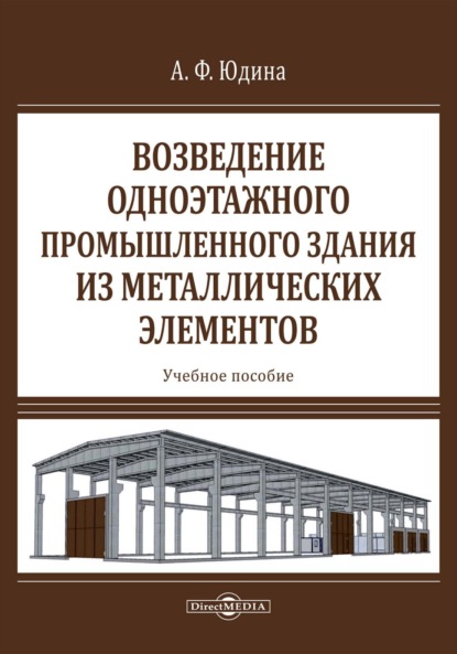 Возведение одноэтажного промышленного здания из металлических элементов — Антонина Федоровна Юдина