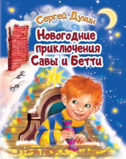 Новогодние приключения Савы и Бетти — Сергей Духин