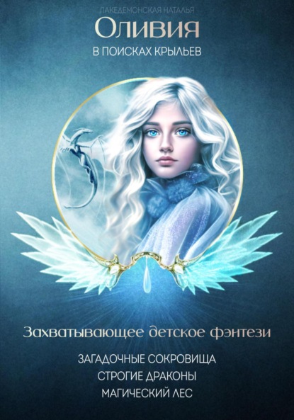 Оливия в поисках крыльев — Наталья Лакедемонская