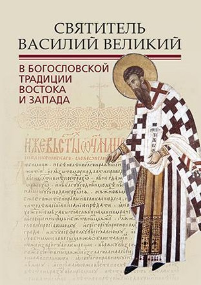 Святитель Василий Великий в богословской традиции Востока и Запада — Группа авторов