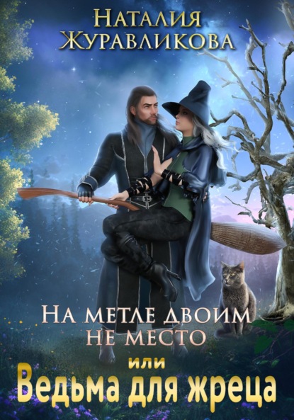 На метле двоим не место, или Ведьма для жреца — Наталия Журавликова