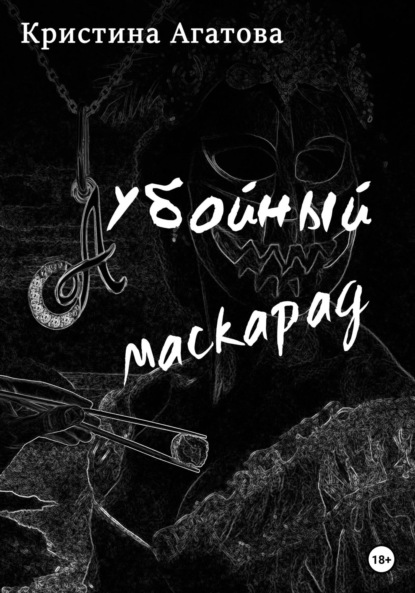 Убойный маскарад — Кристина Агатова
