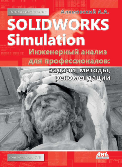 SolidWorks Simulation. Инженерный анализ для профессионалов: задачи, методы, рекомендации — Андрей Алямовский