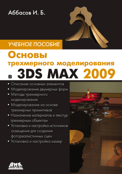 Основы трехмерного моделирования в 3DS MAX 2009 — И. Б. Аббасов