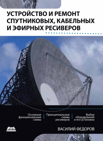 Устройство и ремонт спутниковых, кабельных и эфирных ресиверов — Василий Федоров