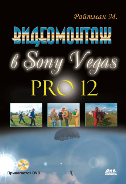 Видеомонтаж в Sony Vegas Pro 12 — Михаил Райтман