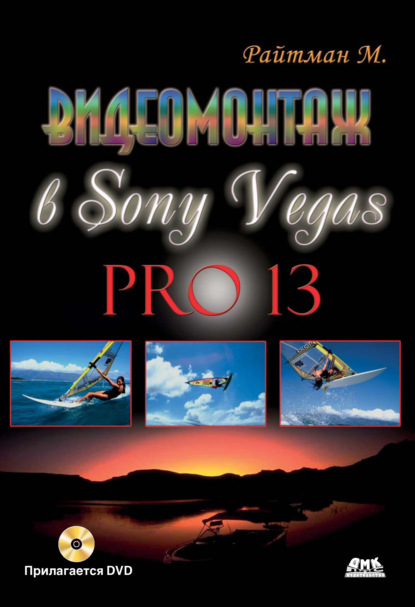 Видеомонтаж в Sony Vegas Pro 13 — Михаил Райтман
