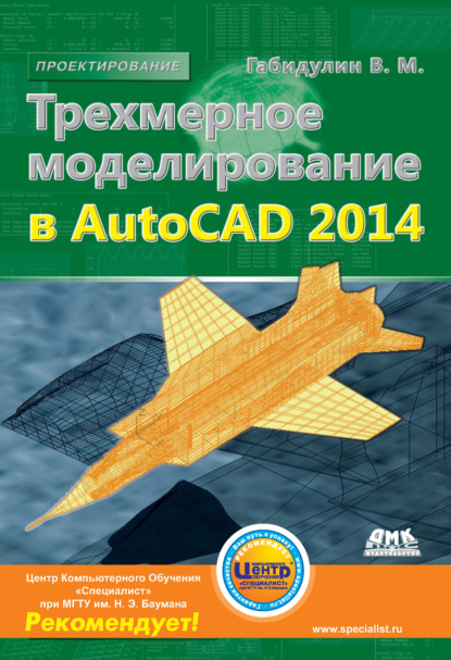 Трехмерное моделирование в AutoCAD 2014 — В. М. Габидулин