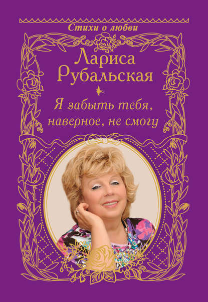 Я забыть тебя, наверно, не смогу — Лариса Рубальская