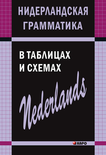 Нидерландская грамматика в таблицах и схемах — С. А. Матвеев