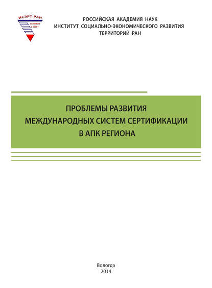 Проблемы развития международных систем сертификации в АПК региона — Т. В. Ускова