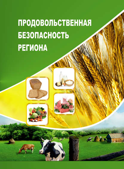 Продовольственная безопасность региона — Т. В. Ускова