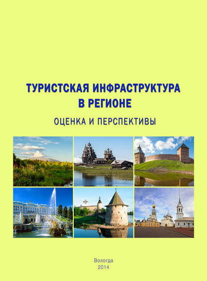 Туристская инфраструктура в регионе: оценка и перспективы — Т. В. Ускова