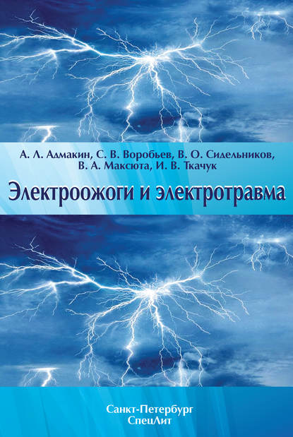 Электроожоги и электротравма - В. О. Сидельников
