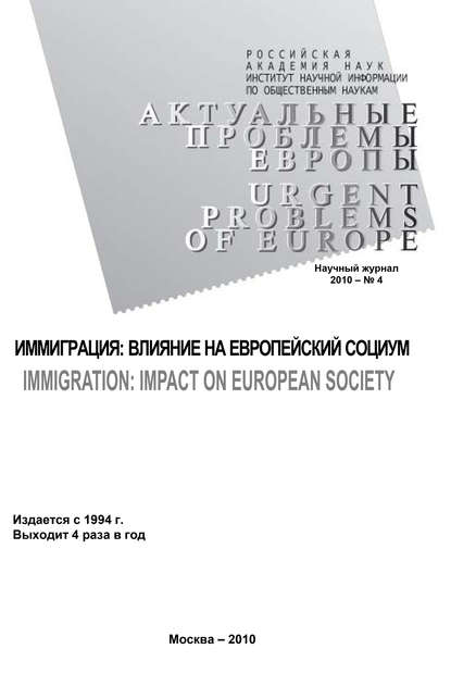 Актуальные проблемы Европы №4 / 2010 — Тамара Кондратьева