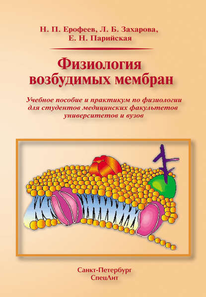 Физиология возбудимых мембран - Н. П. Ерофеев
