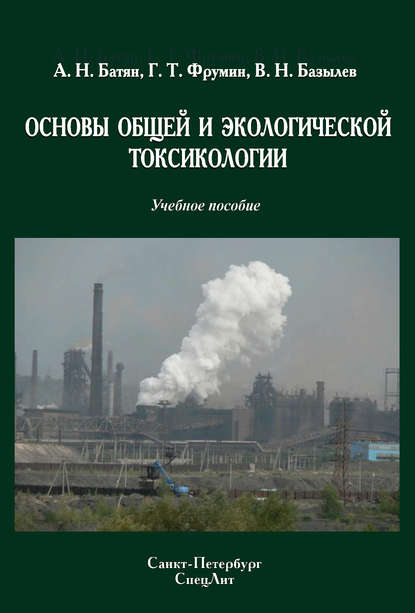 Основы общей и экологической токсикологии - Анатолий Батян