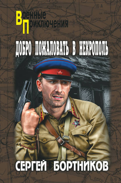 Добро пожаловать в Некрополь — Сергей Бортников