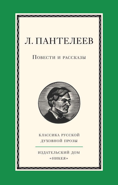 Повести и рассказы — Леонид Пантелеев