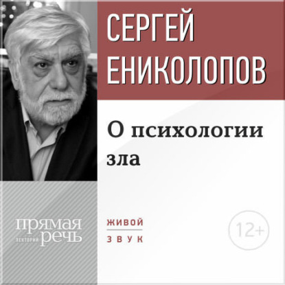 Лекция «О психологии зла» — Сергей Ениколопов