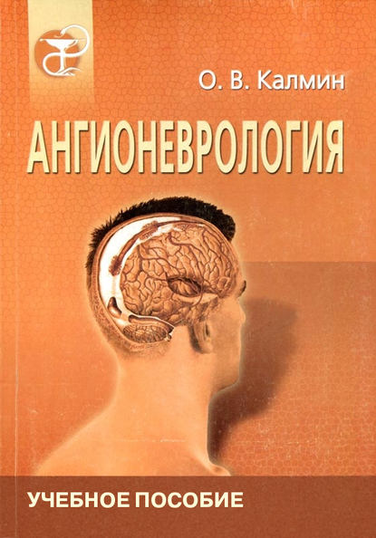 Ангионеврология — О. В. Калмин