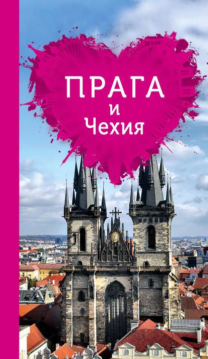 Прага и Чехия для романтиков — Алена Александрова
