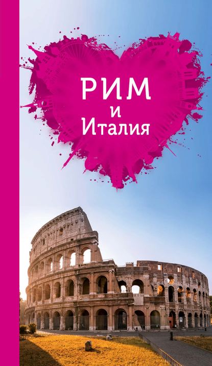 Рим и Италия для романтиков — И. В. Тимофеев