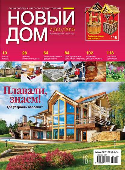 Журнал «Новый дом» №07/2015 — ИД «Бурда»