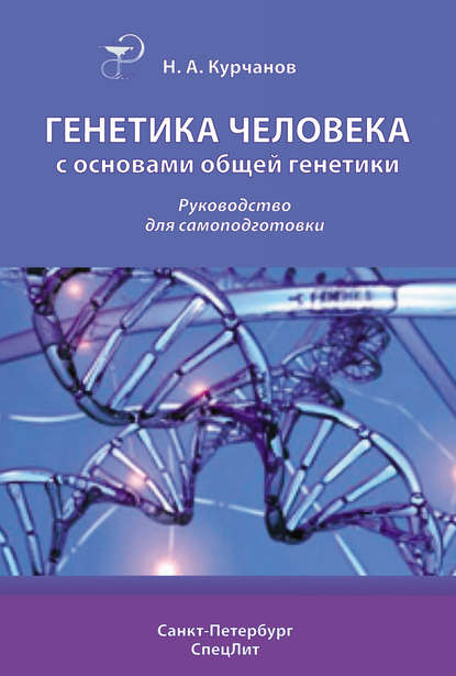 Генетика человека с основами общей генетики. Руководство для самоподготовки — Николай Курчанов