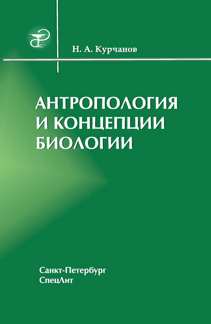 Антропология и концепции биологии — Николай Курчанов