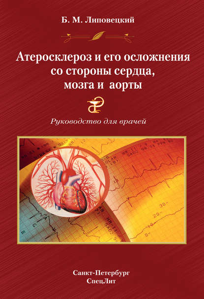 Атеросклероз и его осложнения со стороны сердца, мозга и аорты — Б. М. Липовецкий