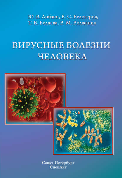 Вирусные болезни человека — Тамара Беляева
