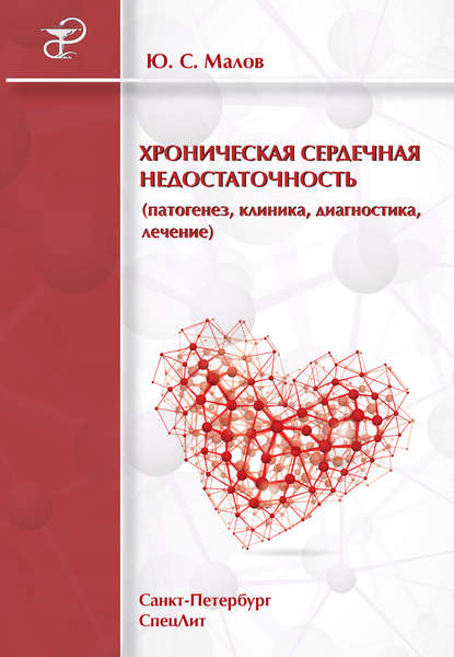 Хроническая сердечная недостаточность (патогенез, клиника, диагностика, лечение) — Юрий Малов