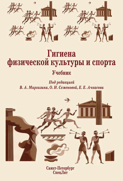 Гигиена физической культуры и спорта. Учебник - Коллектив авторов