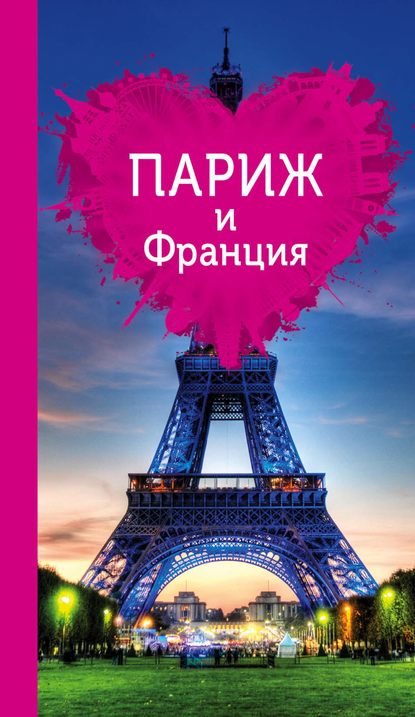 Париж и Франция для романтиков — Ольга Чередниченко