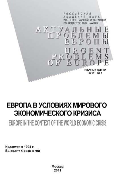 Актуальные проблемы Европы №1 / 2011 — Андрей Субботин