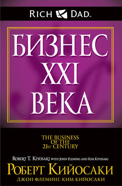Бизнес XXI века — Роберт Кийосаки