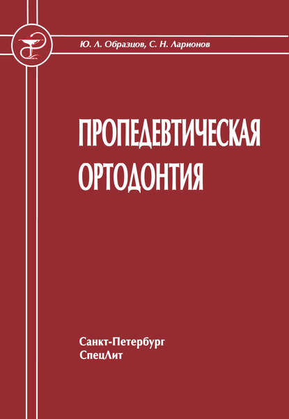 Пропедевтическая ортодонтия — Ю. Л. Образцов