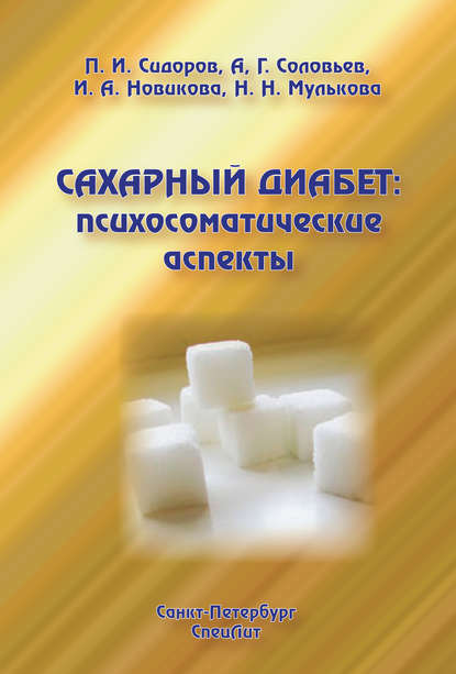 Сахарный диабет: психосоматические аспекты — П. И. Сидоров