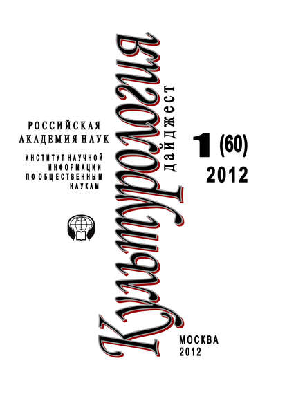 Культурология: Дайджест №1/2012 — Светлана Левит