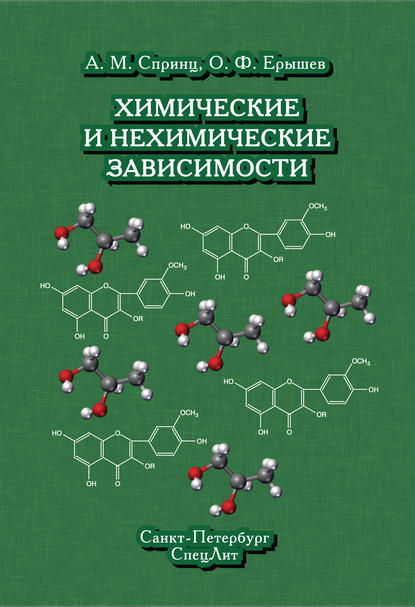 Химические и нехимические зависимости — О. Ф. Ерышев