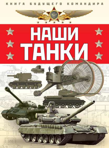 Наши танки — Олег Таругин