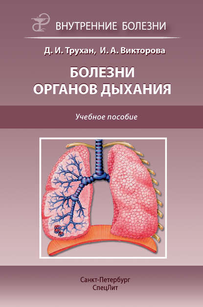 Болезни органов дыхания. Учебное пособие — Д. И. Трухан