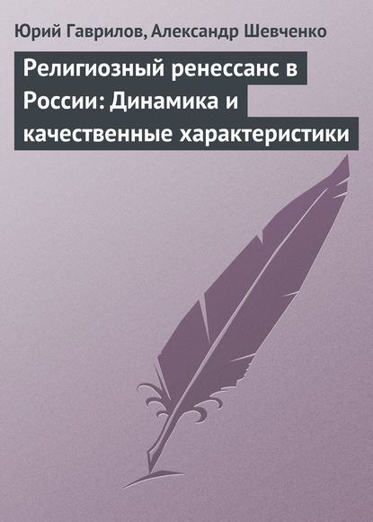 Религиозный ренессанс в России: Динамика и качественные характеристики — Юрий Гаврилов