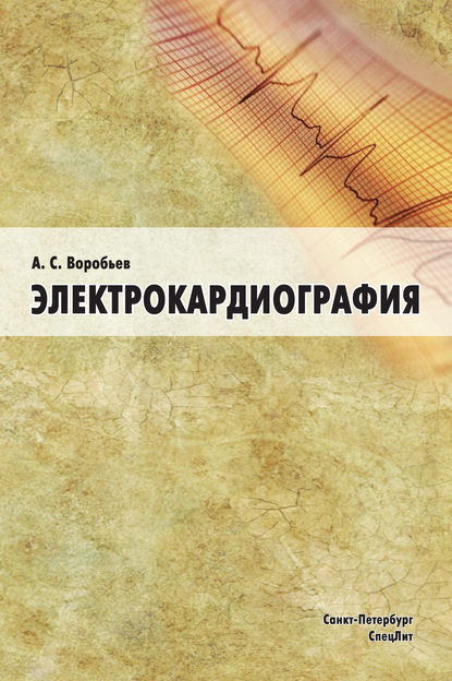Электрокардиография — А. С. Воробьев
